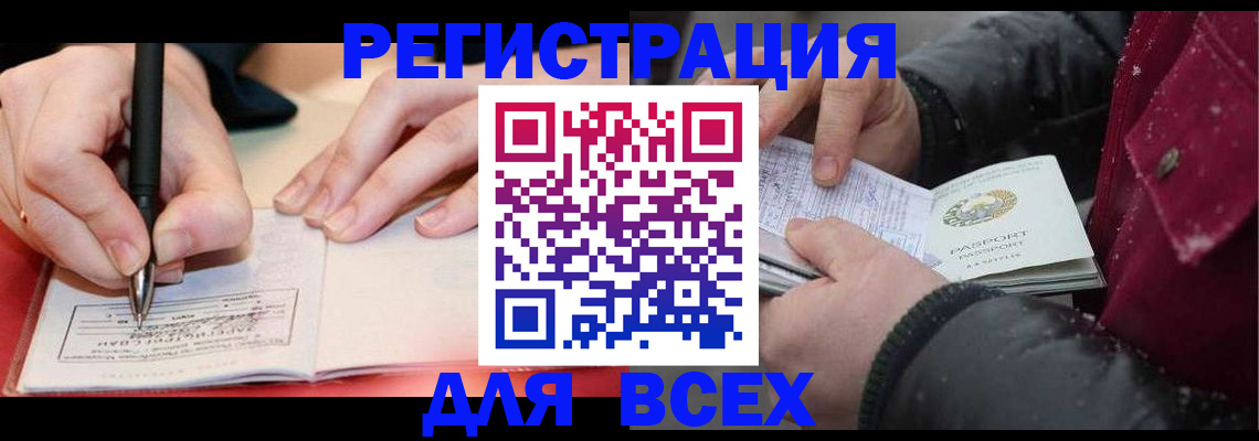 временная регистрация для всех в Заринске